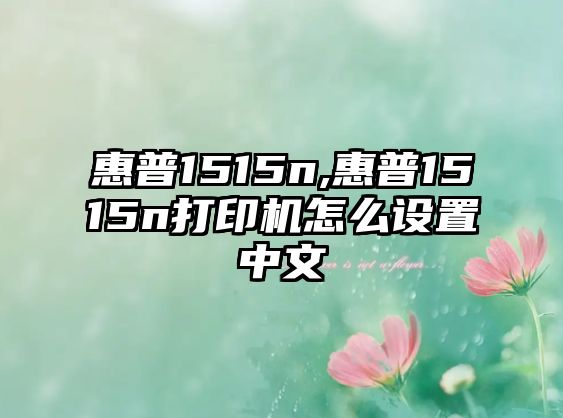 惠普1515n,惠普1515n打印機怎么設(shè)置中文