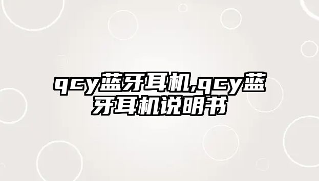 qcy藍(lán)牙耳機(jī),qcy藍(lán)牙耳機(jī)說明書