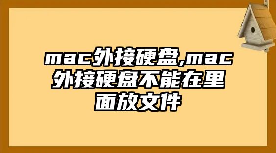 mac外接硬盤(pán),mac外接硬盤(pán)不能在里面放文件