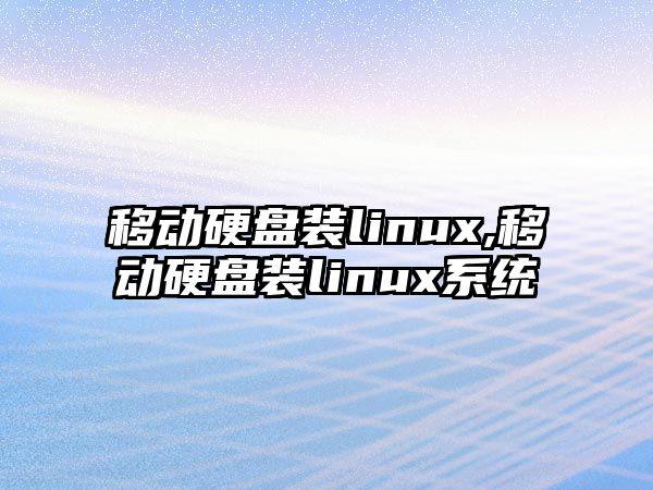 移動(dòng)硬盤(pán)裝linux,移動(dòng)硬盤(pán)裝linux系統(tǒng)