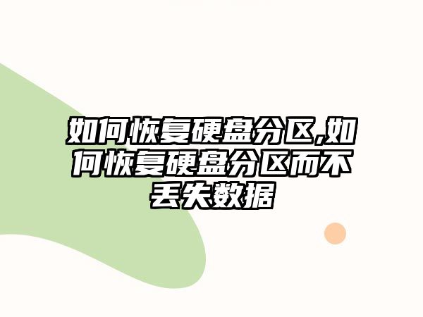 如何恢復(fù)硬盤分區(qū),如何恢復(fù)硬盤分區(qū)而不丟失數(shù)據(jù)