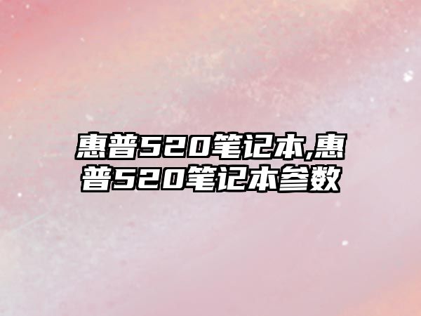 惠普520筆記本,惠普520筆記本參數(shù)