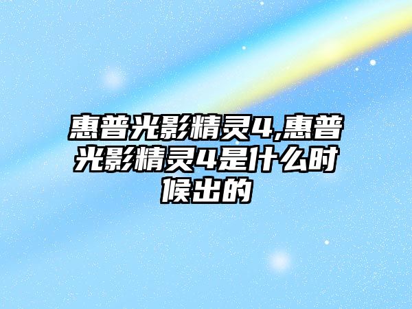 惠普光影精靈4,惠普光影精靈4是什么時(shí)候出的