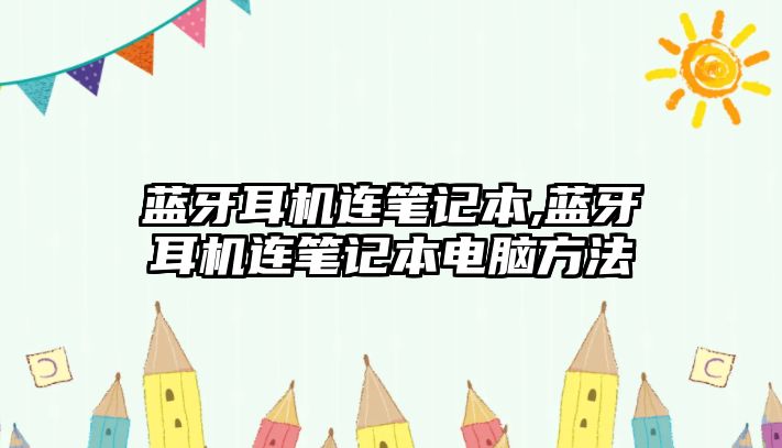 藍牙耳機連筆記本,藍牙耳機連筆記本電腦方法