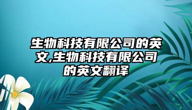 生物科技有限公司的英文,生物科技有限公司的英文翻譯