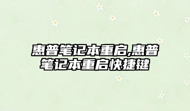 惠普筆記本重啟,惠普筆記本重啟快捷鍵