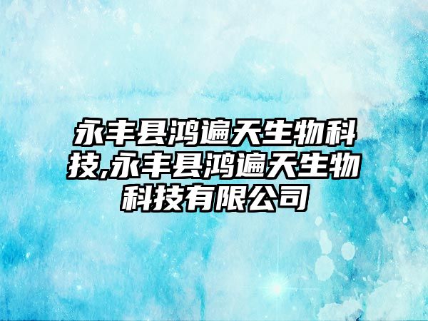 永豐縣鴻遍天生物科技,永豐縣鴻遍天生物科技有限公司