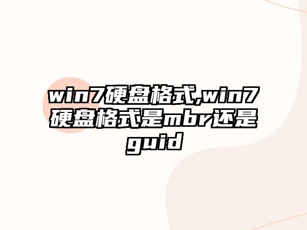 win7硬盤格式,win7硬盤格式是mbr還是guid