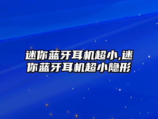 迷你藍牙耳機超小,迷你藍牙耳機超小隱形