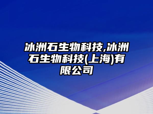 冰洲石生物科技,冰洲石生物科技(上海)有限公司