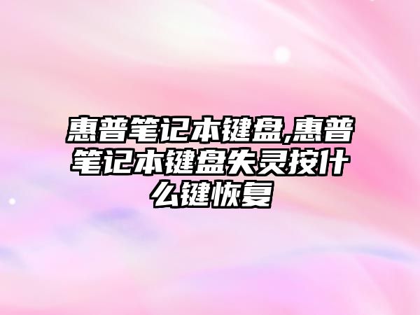 惠普筆記本鍵盤,惠普筆記本鍵盤失靈按什么鍵恢復(fù)