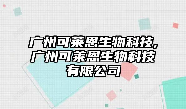 廣州可萊恩生物科技,廣州可萊恩生物科技有限公司