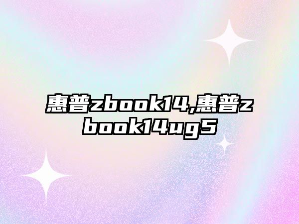 惠普zbook14,惠普zbook14ug5