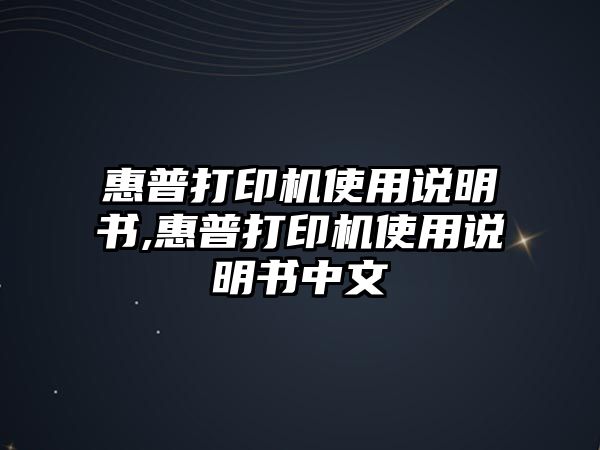 惠普打印機使用說明書,惠普打印機使用說明書中文