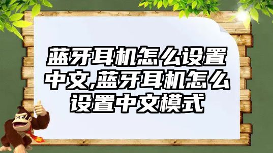 藍(lán)牙耳機(jī)怎么設(shè)置中文,藍(lán)牙耳機(jī)怎么設(shè)置中文模式