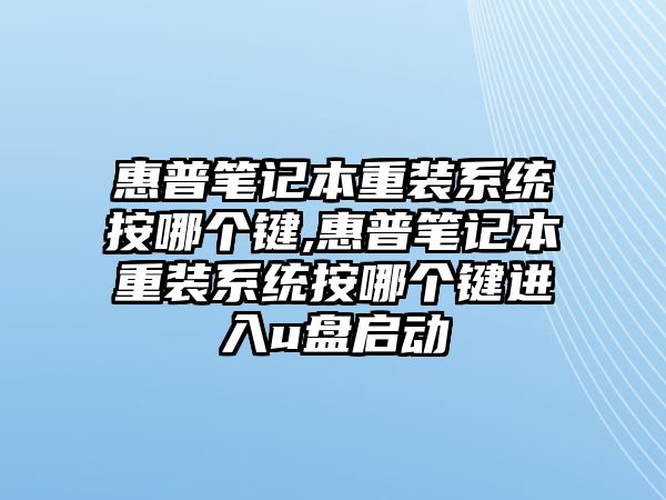 惠普筆記本重裝系統(tǒng)按哪個鍵,惠普筆記本重裝系統(tǒng)按哪個鍵進入u盤啟動