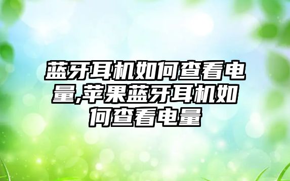 藍(lán)牙耳機如何查看電量,蘋果藍(lán)牙耳機如何查看電量