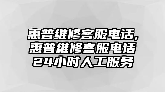 惠普維修客服電話,惠普維修客服電話24小時人工服務