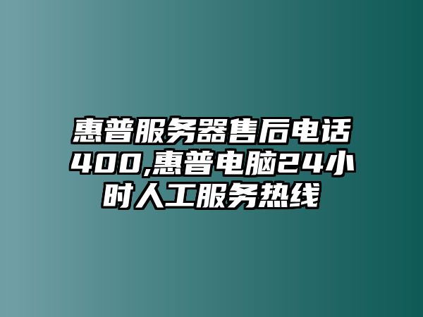 惠普服務(wù)器售后電話400,惠普電腦24小時(shí)人工服務(wù)熱線