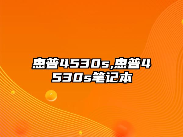 惠普4530s,惠普4530s筆記本