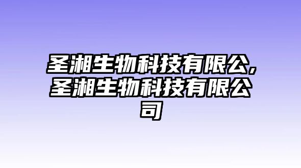 圣湘生物科技有限公,圣湘生物科技有限公司