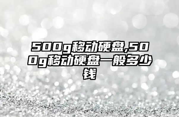 500g移動(dòng)硬盤,500g移動(dòng)硬盤一般多少錢