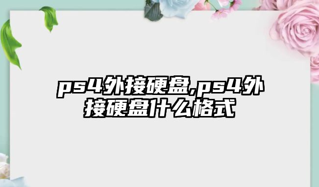 ps4外接硬盤,ps4外接硬盤什么格式