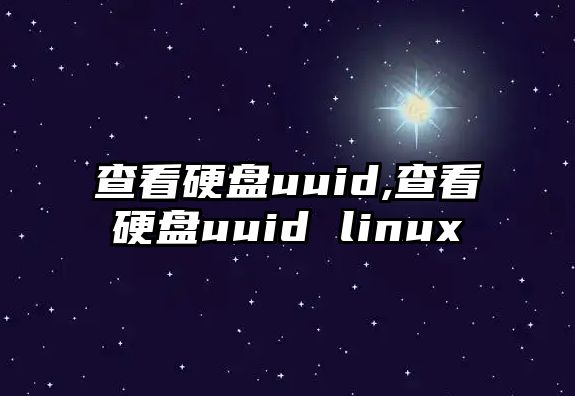 查看硬盤uuid,查看硬盤uuid linux