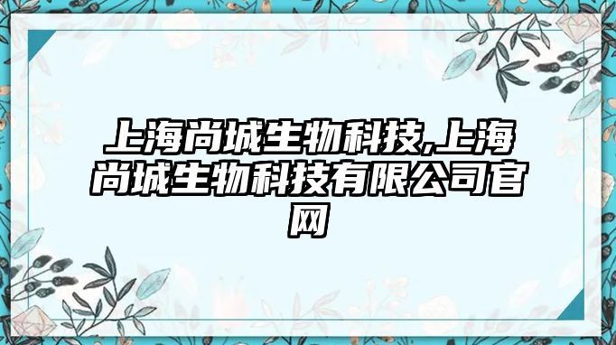 上海尚城生物科技,上海尚城生物科技有限公司官網(wǎng)