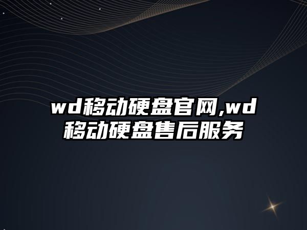 wd移動(dòng)硬盤(pán)官網(wǎng),wd移動(dòng)硬盤(pán)售后服務(wù)