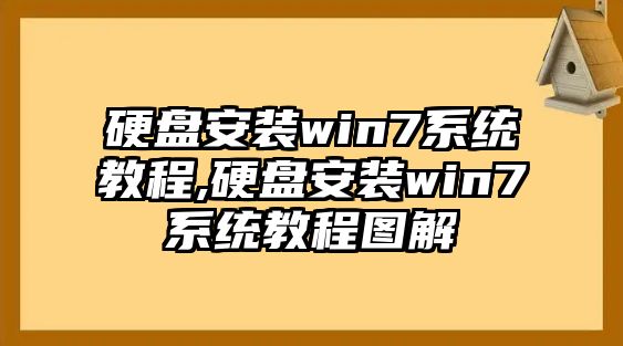 硬盤安裝win7系統(tǒng)教程,硬盤安裝win7系統(tǒng)教程圖解