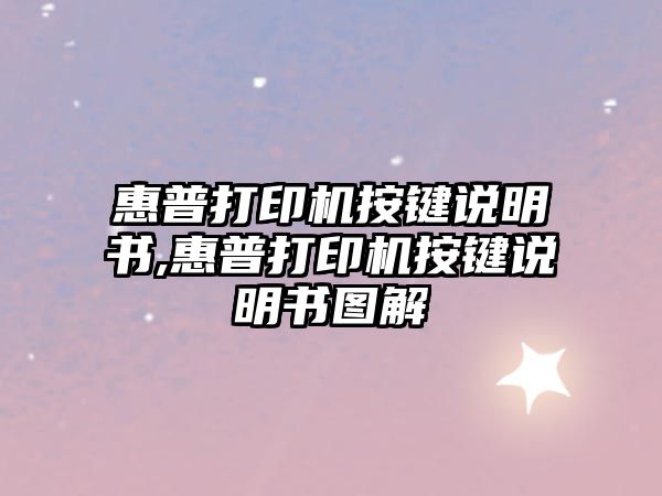 惠普打印機按鍵說明書,惠普打印機按鍵說明書圖解