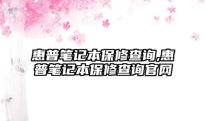 惠普筆記本保修查詢,惠普筆記本保修查詢官網(wǎng)