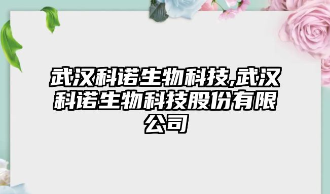 武漢科諾生物科技,武漢科諾生物科技股份有限公司