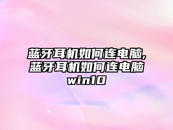 藍牙耳機如何連電腦,藍牙耳機如何連電腦win10