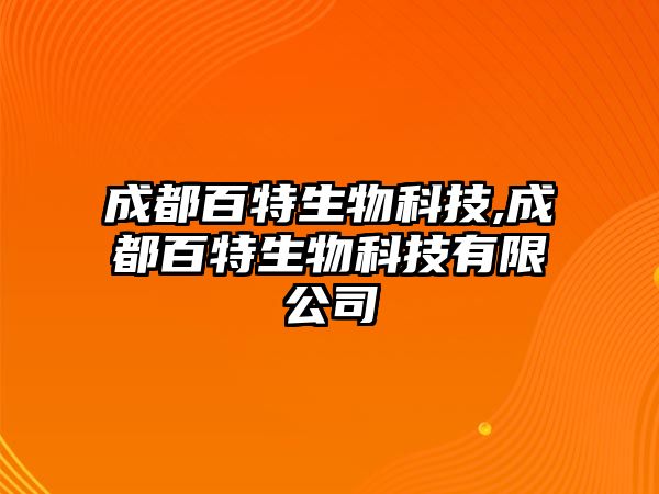 成都百特生物科技,成都百特生物科技有限公司