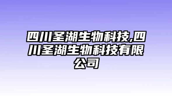 四川圣湖生物科技,四川圣湖生物科技有限公司