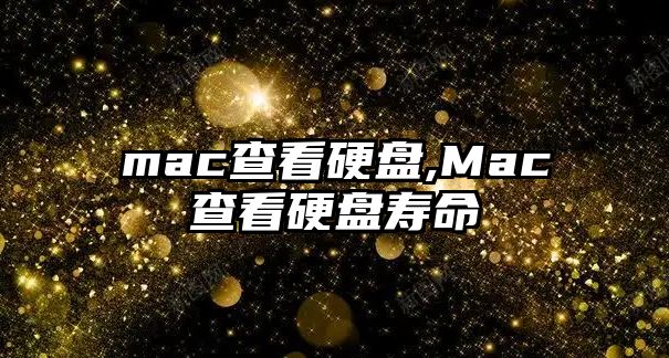 mac查看硬盤,Mac查看硬盤壽命