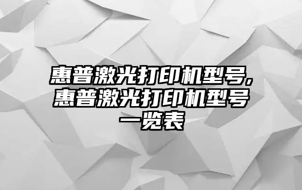 惠普激光打印機(jī)型號(hào),惠普激光打印機(jī)型號(hào)一覽表