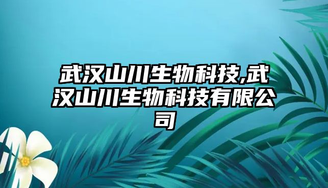 武漢山川生物科技,武漢山川生物科技有限公司