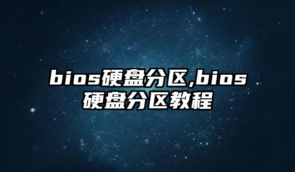 bios硬盤分區(qū),bios硬盤分區(qū)教程