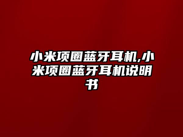 小米項圈藍(lán)牙耳機,小米項圈藍(lán)牙耳機說明書