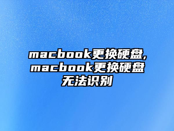 macbook更換硬盤,macbook更換硬盤無法識別