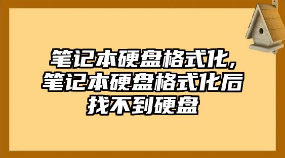 筆記本硬盤格式化,筆記本硬盤格式化后找不到硬盤