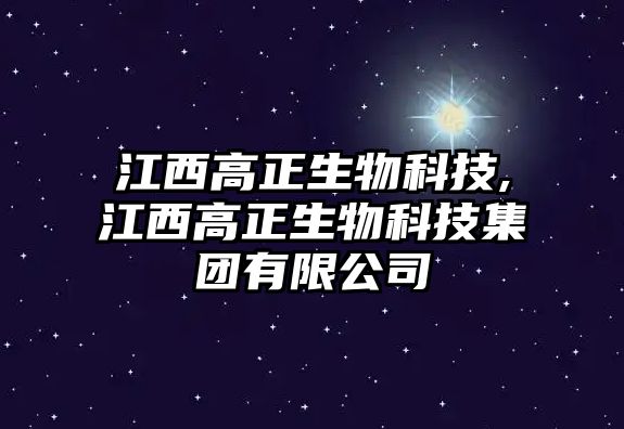 江西高正生物科技,江西高正生物科技集團有限公司