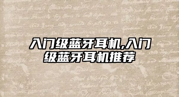 入門級藍(lán)牙耳機,入門級藍(lán)牙耳機推薦