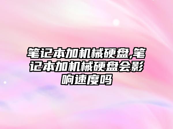 筆記本加機械硬盤,筆記本加機械硬盤會影響速度嗎