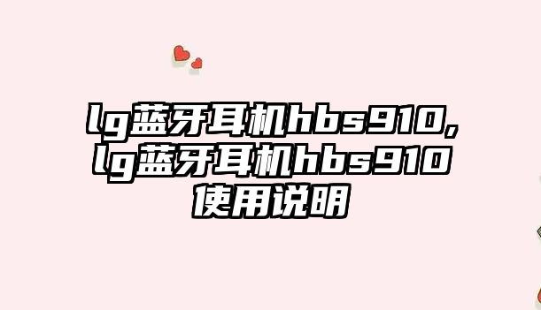 lg藍牙耳機hbs910,lg藍牙耳機hbs910使用說明