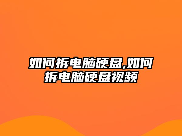 如何拆電腦硬盤,如何拆電腦硬盤視頻