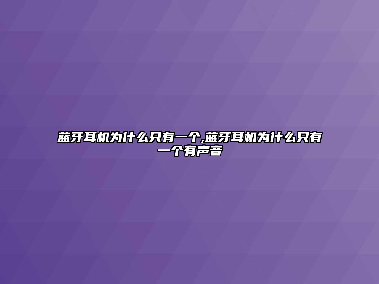 藍(lán)牙耳機(jī)為什么只有一個(gè),藍(lán)牙耳機(jī)為什么只有一個(gè)有聲音